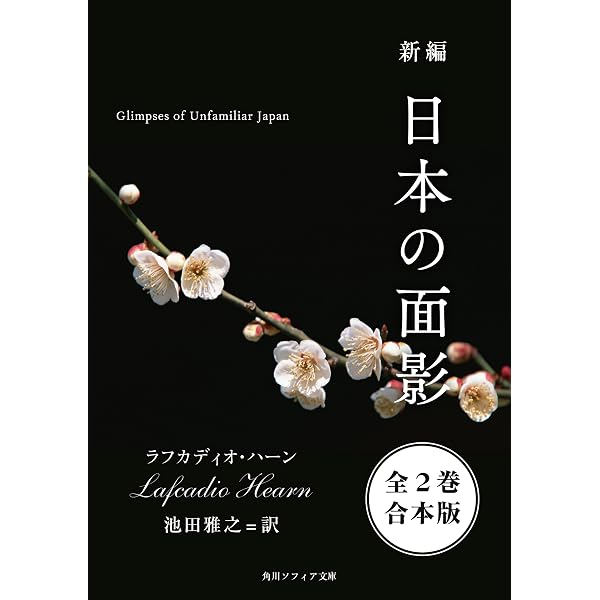 Amazon.co.jp: 知られぬ日本の面影（現代語訳） eBook : ラフカディオ