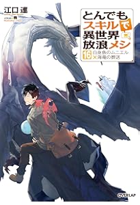 とんでもスキルで異世界放浪メシ 17 シャリアピンステーキ×孤島に潜む