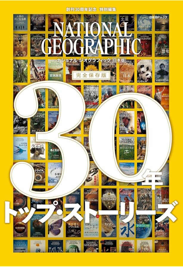 写真の世紀 世界の見方を変えたナショナル ジオグラフィックの写真100