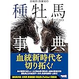 田端到・加藤栄の種牡馬事典 2022-2023