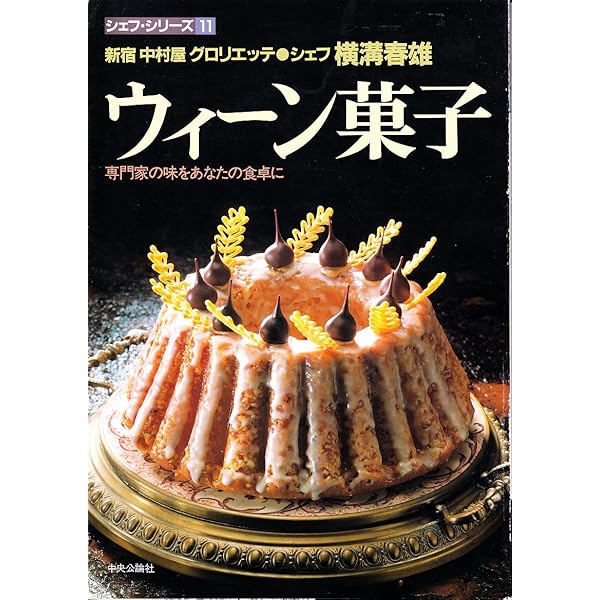 ウィーン菓子 (シェフ・シリーズ) いま新しい伝統の味ウィーン菓子: 生地とクリームのおいしさ再