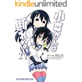 小森さんは断れない！　２巻 (まんがタイムコミックス)
