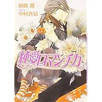Amazon.co.jp: 純愛ロマンチカ : 藤崎 都, 中村 春菊: 本