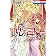 暁のヨナ 40 (花とゆめコミックス)