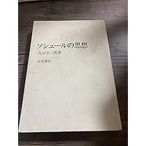 Amazon.co.jp: ソシュールの思想 : 丸山 圭三郎: 本