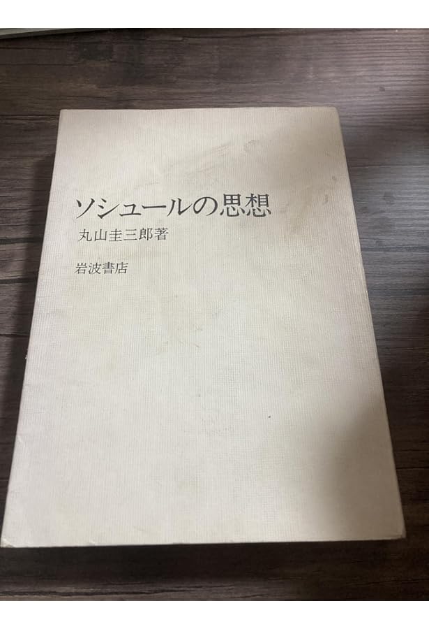 ソシュールの思想 (丸山圭三郎著作集 第I巻) | 加賀野井 秀一, 前田