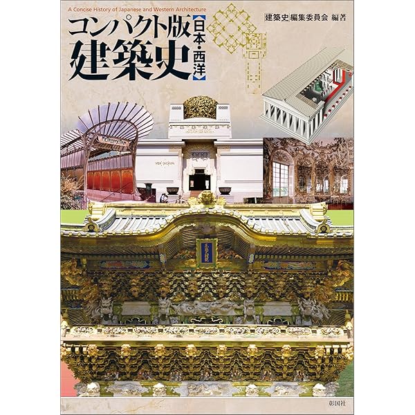 カラー版 図説 建築の歴史: 西洋・日本・近代 | 西田 雅嗣, 矢ヶ崎