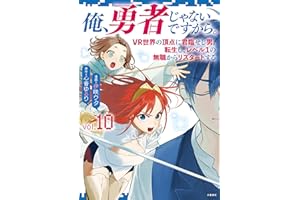 俺、勇者じゃないですから。～VR世界の頂点に君臨せし男。転生し、レベル１の無職からリスタートする～ 10 (BUNCOMI)