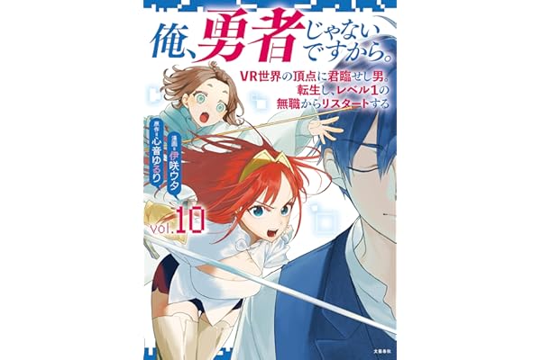 俺、勇者じゃないですから。～VR世界の頂点に君臨せし男。転生し、レベル１の無職からリスタートする～ 10 (BUNCOMI)