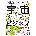 超速でわかる! 宇宙ビジネス