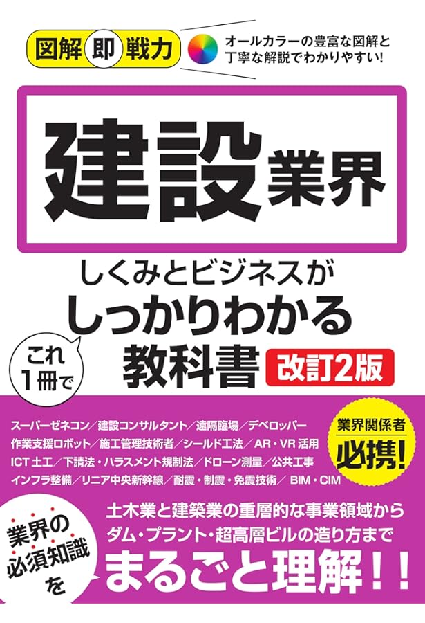 図解即戦力 建設業界のしくみとビジネスがこれ1冊でしっかりわかる