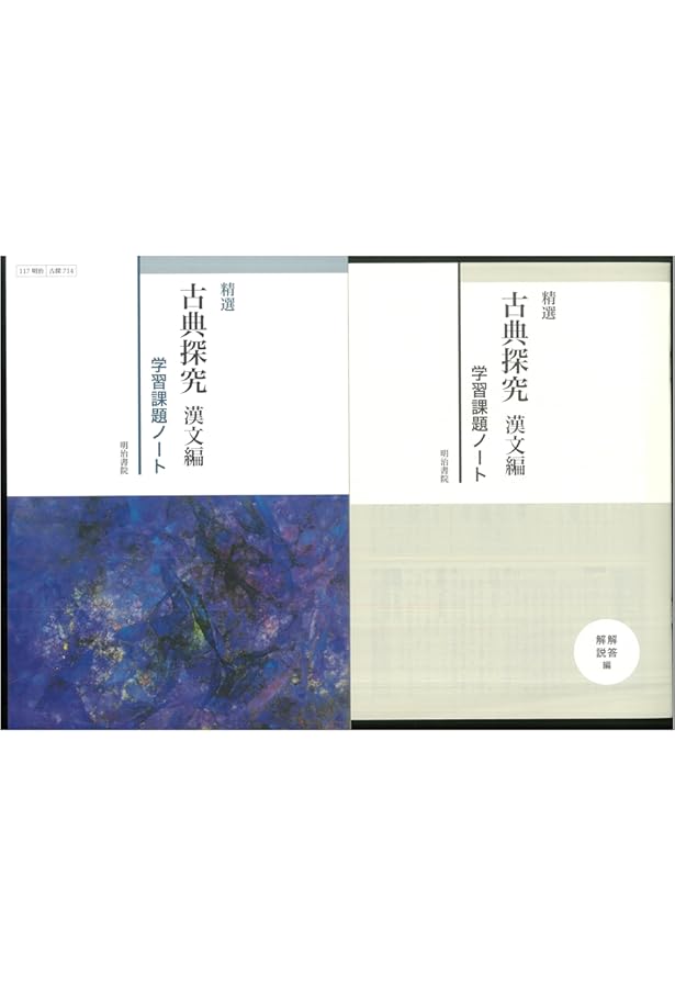 Amazon.co.jp: 新課程 精選 古典探究 古文編 学習課題ノート 問題集