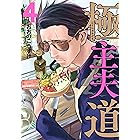 極主夫道 4巻: バンチコミックス