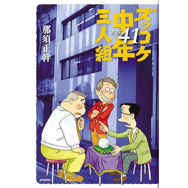ズッコケ中年三人組age42 | 那須 正幹, 前川 かずお |本 | 通販 | Amazon