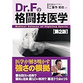 Dr. Fの格闘技医学[第2版]