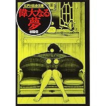 幽鬼の塔 (江戸川乱歩文庫) | 江戸川乱歩, 落合教幸 |本 | 通販 | Amazon