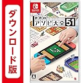 世界のアソビ大全51|オンラインコード版