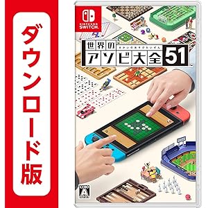 世界のアソビ大全51|オンラインコード版