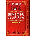 海外ミステリ・ハンドブック (ハヤカワ・ミステリ文庫 ン 1-4)