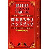 海外ミステリ・ハンドブック (ハヤカワ・ミステリ文庫 ン 1-4)