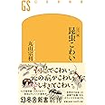 [カラー版]昆虫こわい (幻冬舎新書)
