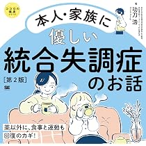 新版 統合失調症 病気の理解と治療法 (健康ライブラリーイラスト版