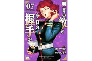 明日の敵と今日の握手を【電子単行本】　7 (ヤングチャンピオン・コミックス)