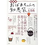 愛蔵版 おばあちゃんの知恵袋大事典