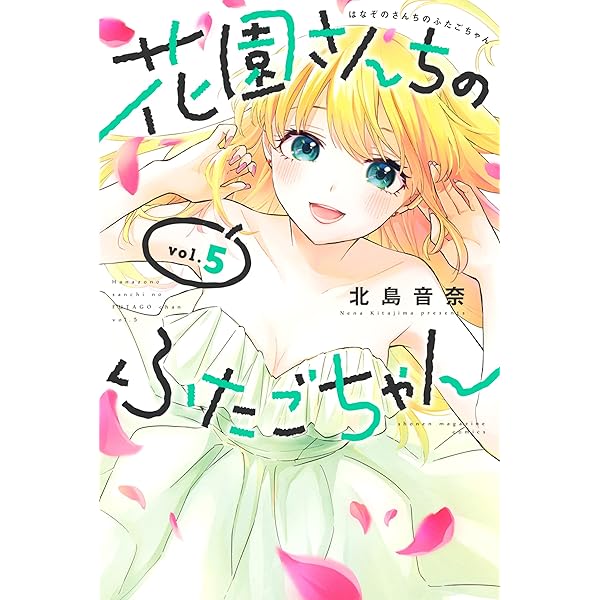 Amazon.co.jp: 花園さんちのふたごちゃん（1） (週刊少年マガジン