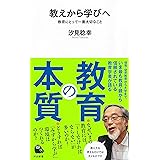 教えから学びへ; 教育にとって一番大切なこと (河出新書)