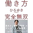 働き方 完全無双