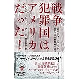 普及版 戦争犯罪国はアメリカだった! 英国人ジャーナリストが明かす東京裁判の虚妄
