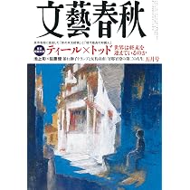 文藝春秋 2026年5月号 | 文藝春秋 |本 | 通販 | Amazon