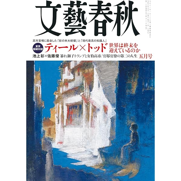 食文化　くりま 文藝春秋　9冊セット 文藝春秋2024年9月特別号 | 文藝春秋 |本 | 通販 | Amazon