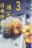 爆笑問題の日本原論〈3〉世界激動編 (幻冬舎文庫)