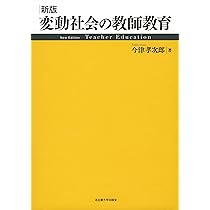 新版 変動社会の教師教育 | 今津 孝次郎 |本 | 通販 | Amazon