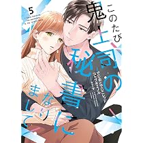 marivicendo1975さま おまとめ このたび鬼上司の秘書になりまして 5 (Only Lips comicsめちゃコミック