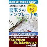 敷地に合わせる間取りのテンプレート集 (キンドルアンリミテッド版)
