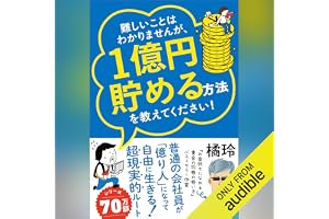 難しいことはわかりませんが、1億円貯める方法を教えてください！ 　普通の会社員が「億り人」になって自由に生きる超現実的ルートの表紙
