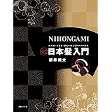 平成日本髪入門―成人式・七五三・婚礼に使えるアップの原点