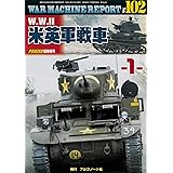W.WII米英軍戦車-1- (ウォーマシンレポートWAR MACHINE REPORT No.102)