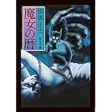 魔女の暦 (角川文庫)