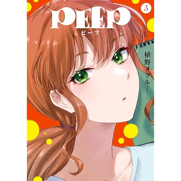 ◎2月新刊◎❖❖専用出品⑥(全20冊)❖❖ PEEP（2） (ヤングマガジンコミックス) | 植野メグル