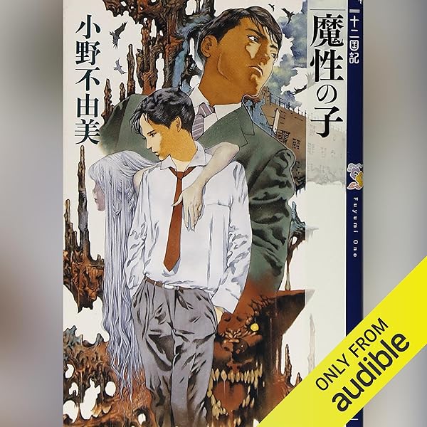 Amazon.co.jp: 月の影 影の海（下） 十二国記 (Audible Audio
