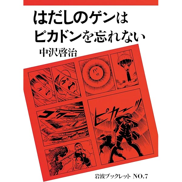 Amazon.co.jp: はだしのゲンはピカドンを忘れない (岩波ブックレット