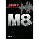 Ｍ８ エムエイト (集英社文庫)