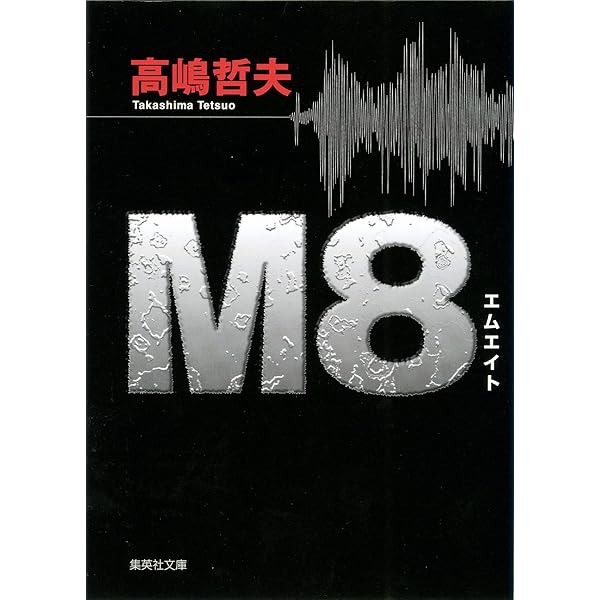 Amazon.co.jp: 首都感染 (講談社文庫) 電子書籍: 高嶋哲夫