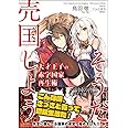 天才王子の赤字国家再生術~そうだ、売国しよう~ (GA文庫)