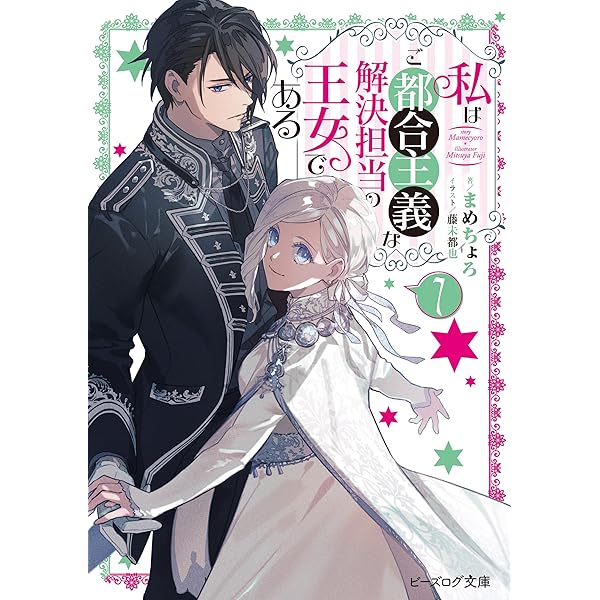 Amazon.co.jp: 私はご都合主義な解決担当の王女である 5 (ビーズログ