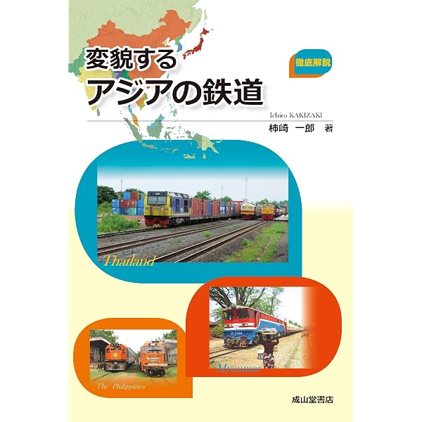 海外鉄道コンサルティング | 秋山芳弘, 泉直行, 近藤一康, 清水隆志